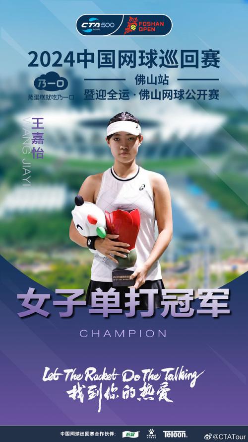迎全运 2024中国网球巡回赛佛山开赛