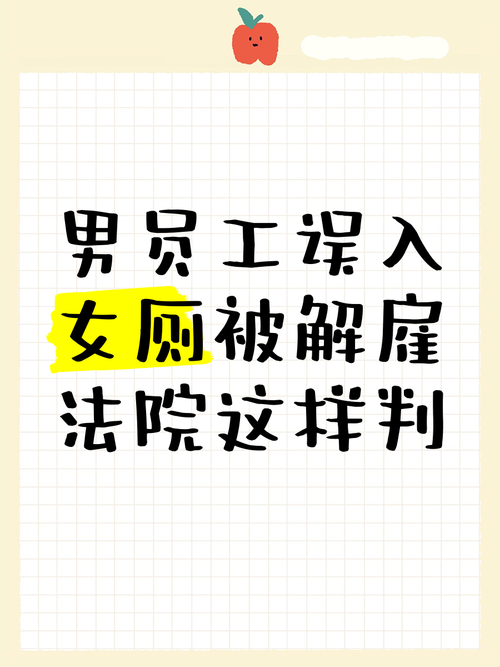 进女厕10秒,男子被公司解雇!法院:说“误入”不合常理