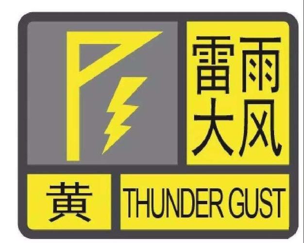 辽宁省凌源市发布雷雨大风黄色预警