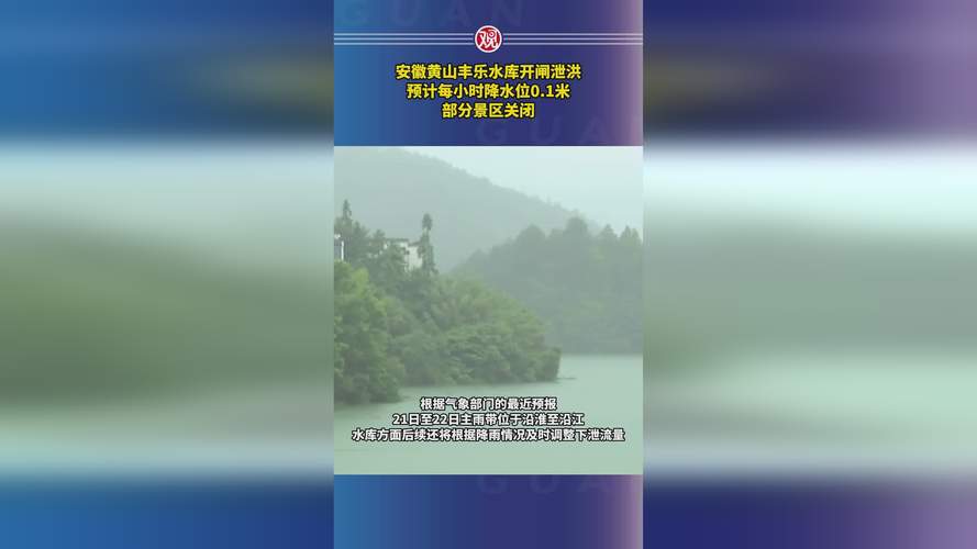 黄山丰乐水库加大泄洪流量